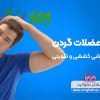 حرکات ورزشی برای تقویت عضلات گردن