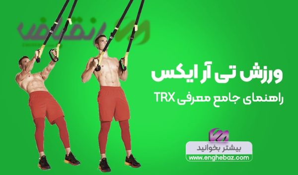 ورزش تی آر ایکس trx