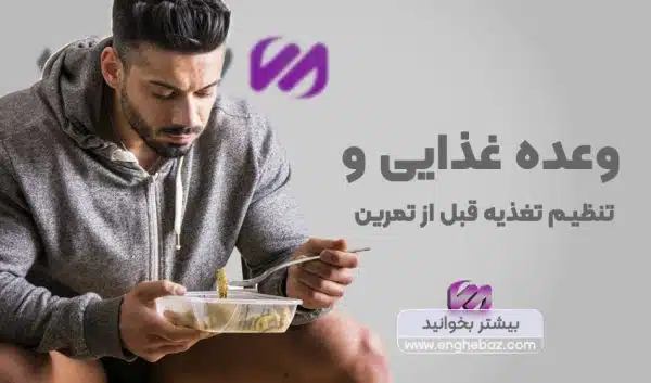 تغذیه-قبل-از-تمرین